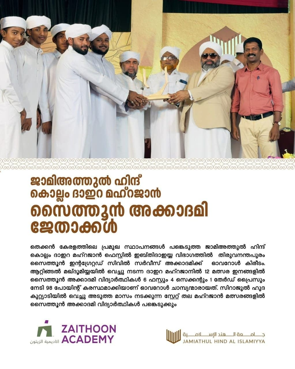 ജാമിഅത്തുൽ  ഹിന്ദ് കൊല്ലം ദാഇറ മഹ്റജാൻ സൈത്തൂൻ അക്കാദമി ജേതാക്കൾ